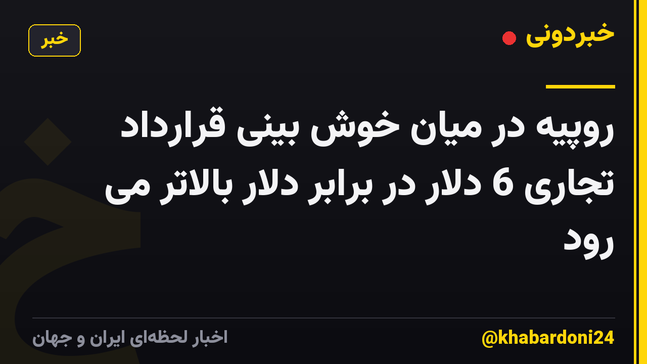 روپیه در میان خوش بینی قرارداد تجاری 6 دلار در برابر دلار بالاتر می رود