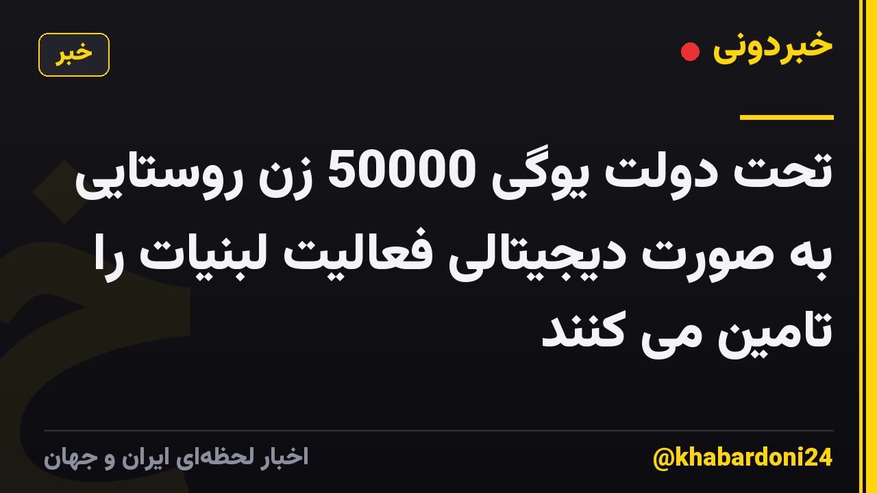 تحت دولت یوگی 50000 زن روستایی به صورت دیجیتالی فعالیت لبنیات را تامین می کنند