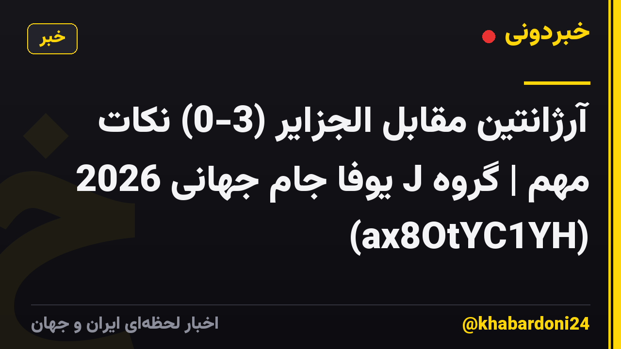 آرژانتین مقابل الجزایر (3-0) نکات مهم | گروه J یوفا جام جهانی 2026 (ax8OtYC1YH)