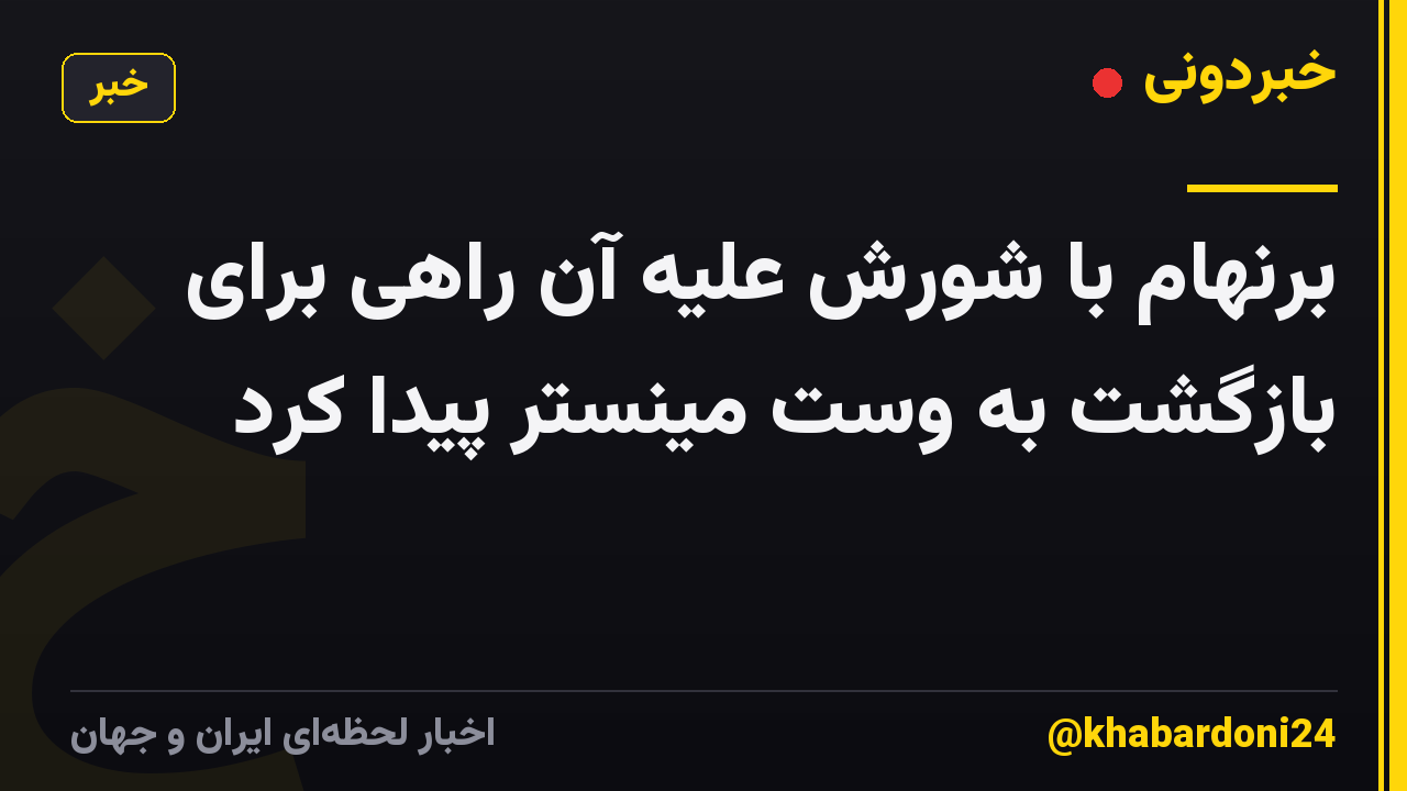 برنهام با شورش علیه آن راهی برای بازگشت به وست مینستر پیدا کرد
