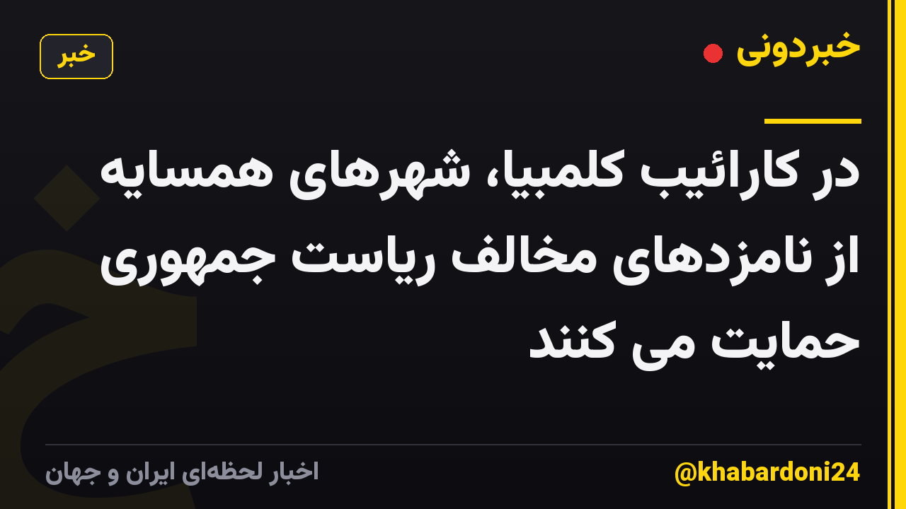 در کارائیب کلمبیا، شهرهای همسایه از نامزدهای مخالف ریاست جمهوری حمایت می کنند