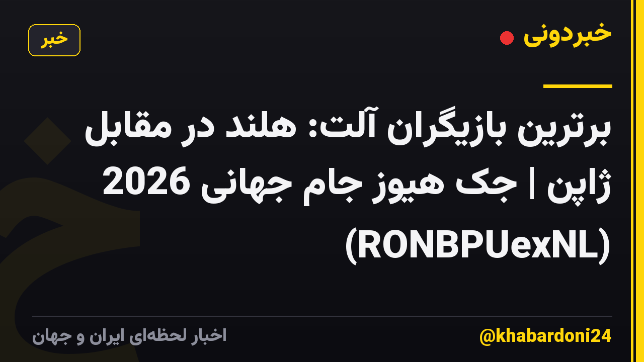 برترین بازیگران آلت: هلند در مقابل ژاپن | جک هیوز جام جهانی 2026 (RONBPUexNL)