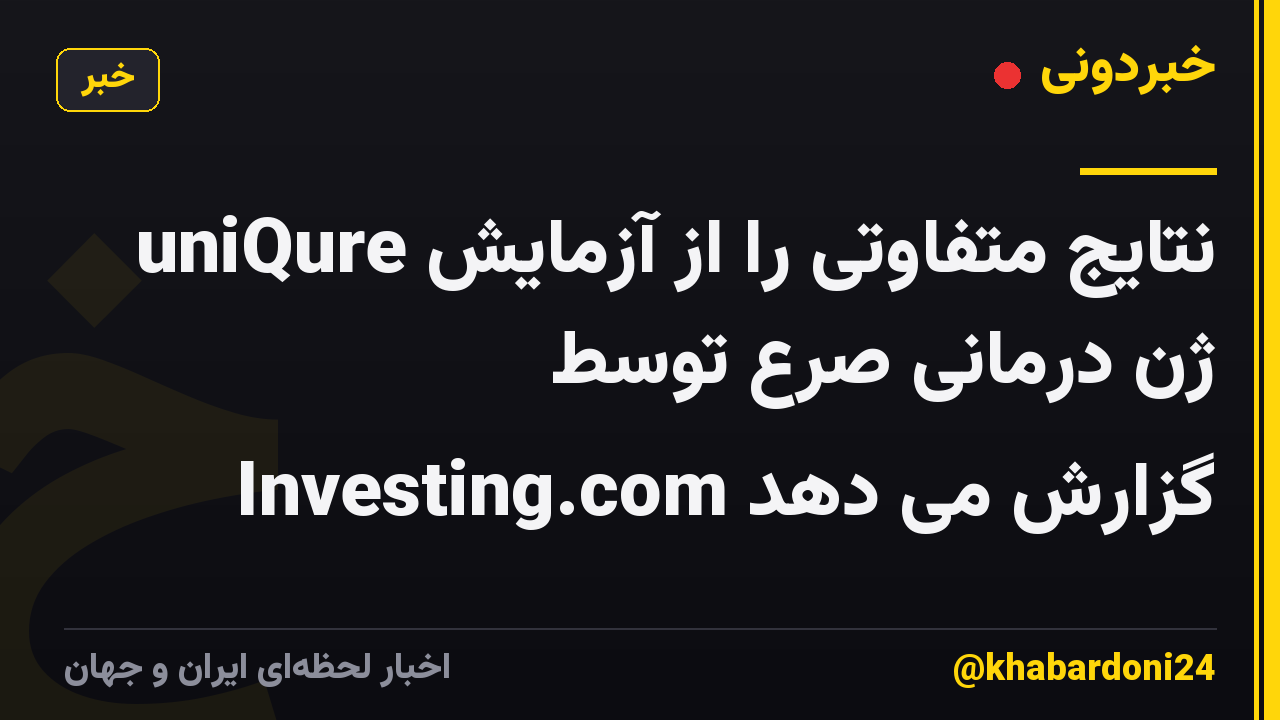 uniQure نتایج متفاوتی را از آزمایش ژن درمانی صرع توسط Investing.com گزارش می دهد
