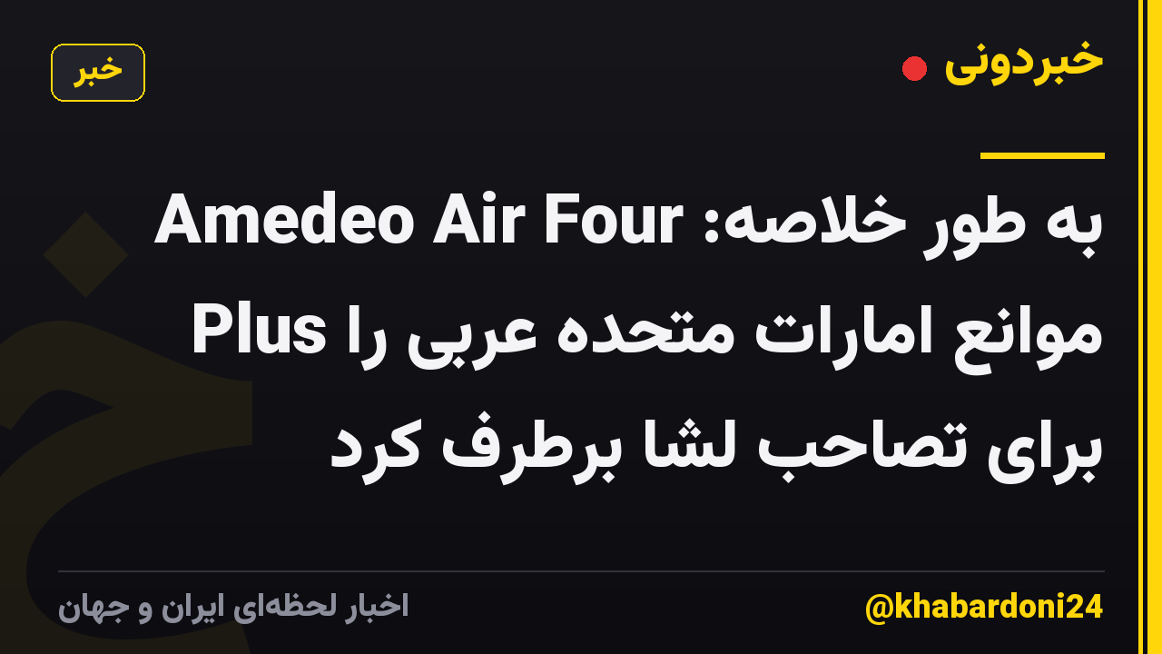 به طور خلاصه: Amedeo Air Four Plus موانع امارات متحده عربی را برای تصاحب لشا برطرف کرد