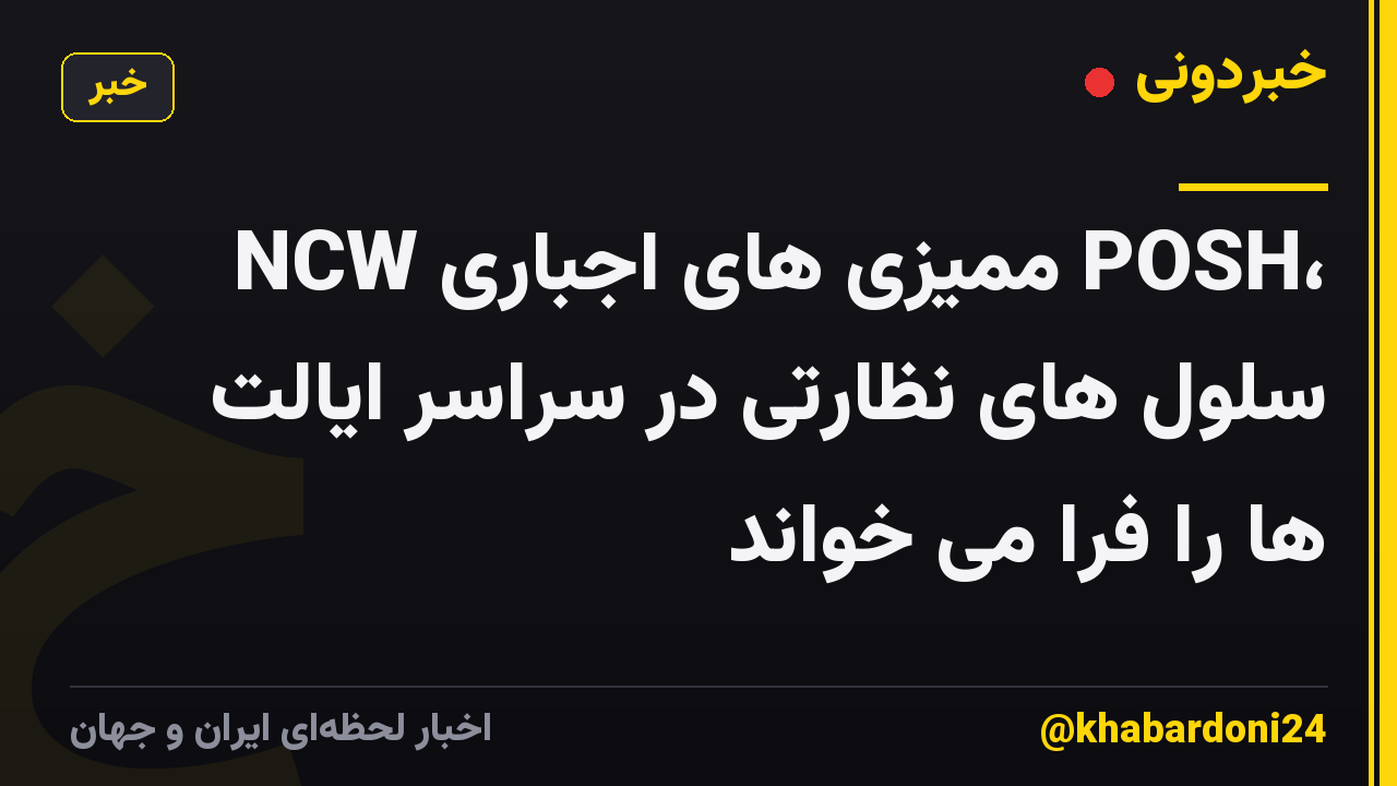 NCW ممیزی های اجباری POSH، سلول های نظارتی در سراسر ایالت ها را فرا می خواند