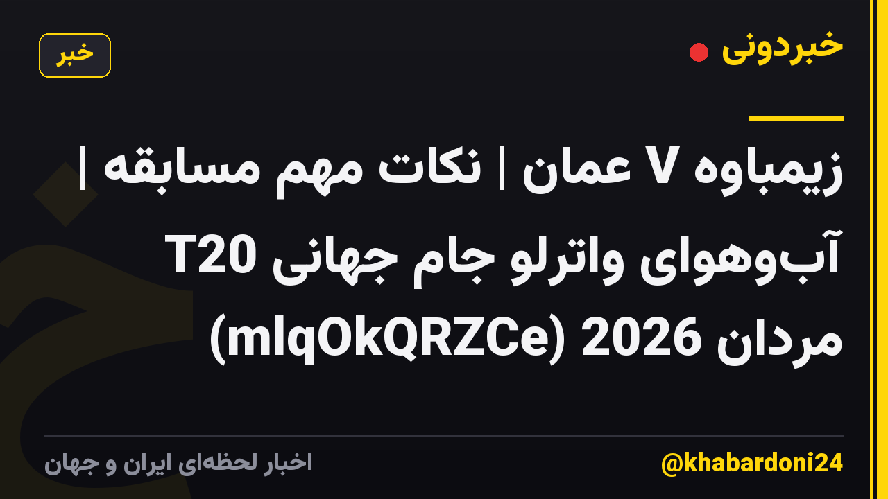 زیمباوه V عمان | نکات مهم مسابقه | آبوهوای واترلو جام جهانی T20 مردان 2026 (mlqOkQRZCe)