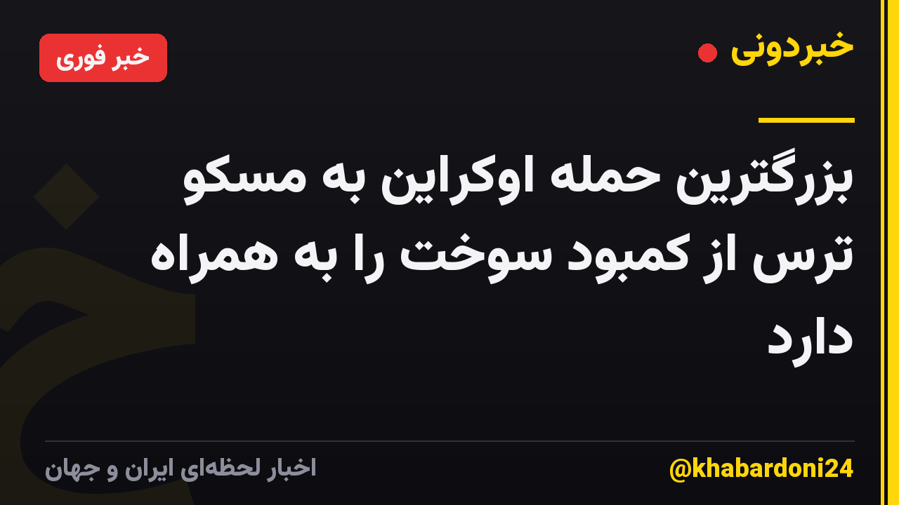 بزرگترین حمله اوکراین به مسکو ترس از کمبود سوخت را به همراه دارد