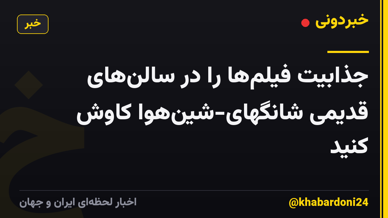 جذابیت فیلم‌ها را در سالن‌های قدیمی شانگهای-شین‌هوا کاوش کنید
