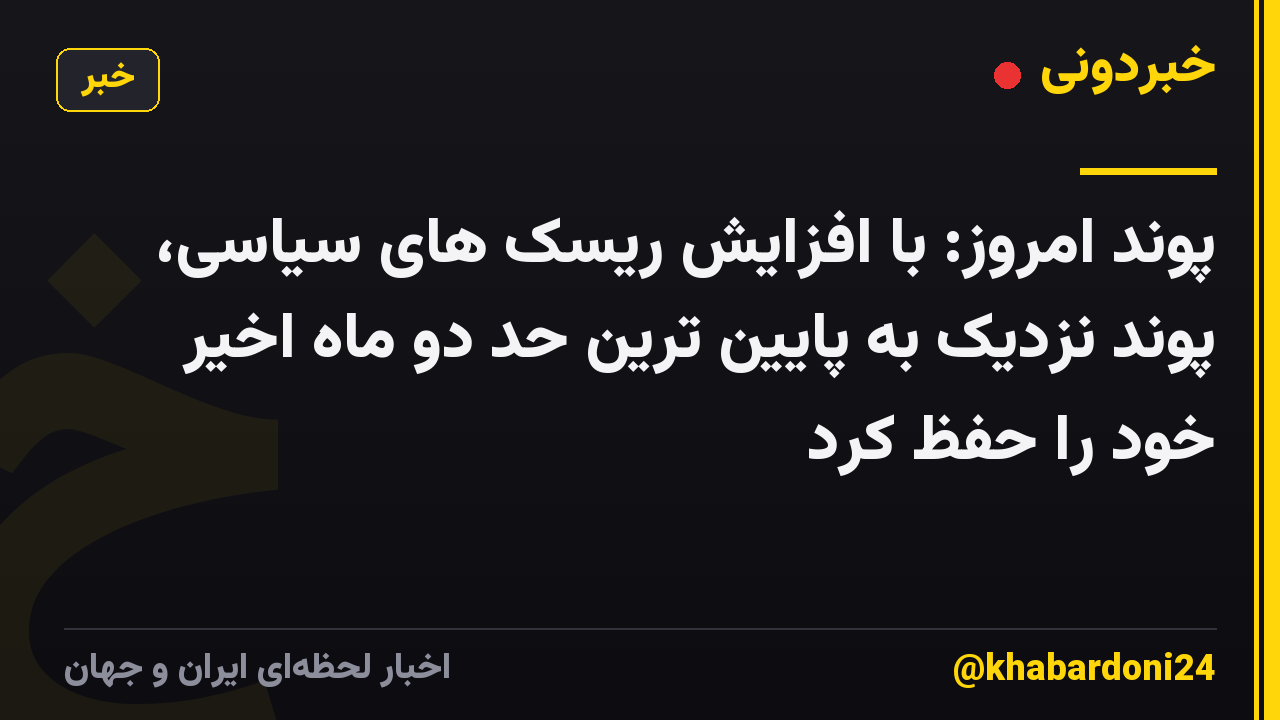 پوند امروز: با افزایش ریسک های سیاسی، پوند نزدیک به پایین ترین حد دو ماه اخیر خود را حفظ کرد