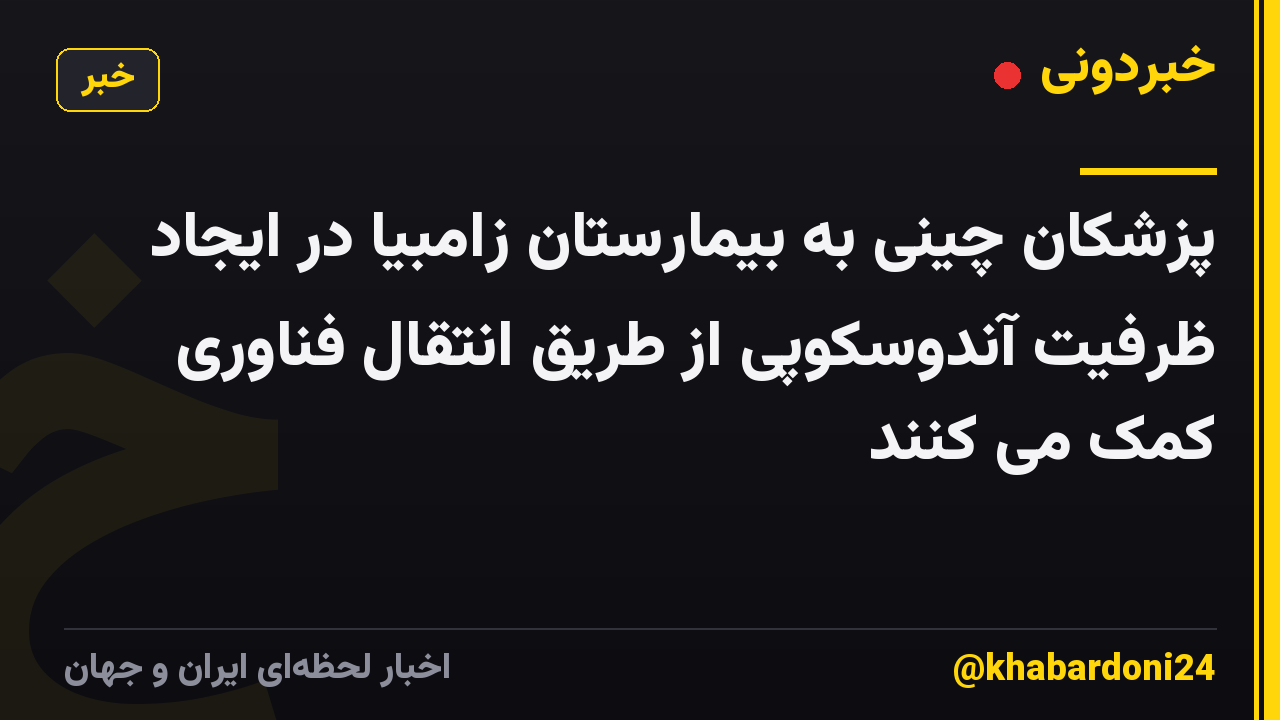 پزشکان چینی به بیمارستان زامبیا در ایجاد ظرفیت آندوسکوپی از طریق انتقال فناوری کمک می کنند