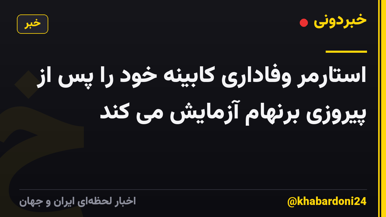 استارمر وفاداری کابینه خود را پس از پیروزی برنهام آزمایش می کند