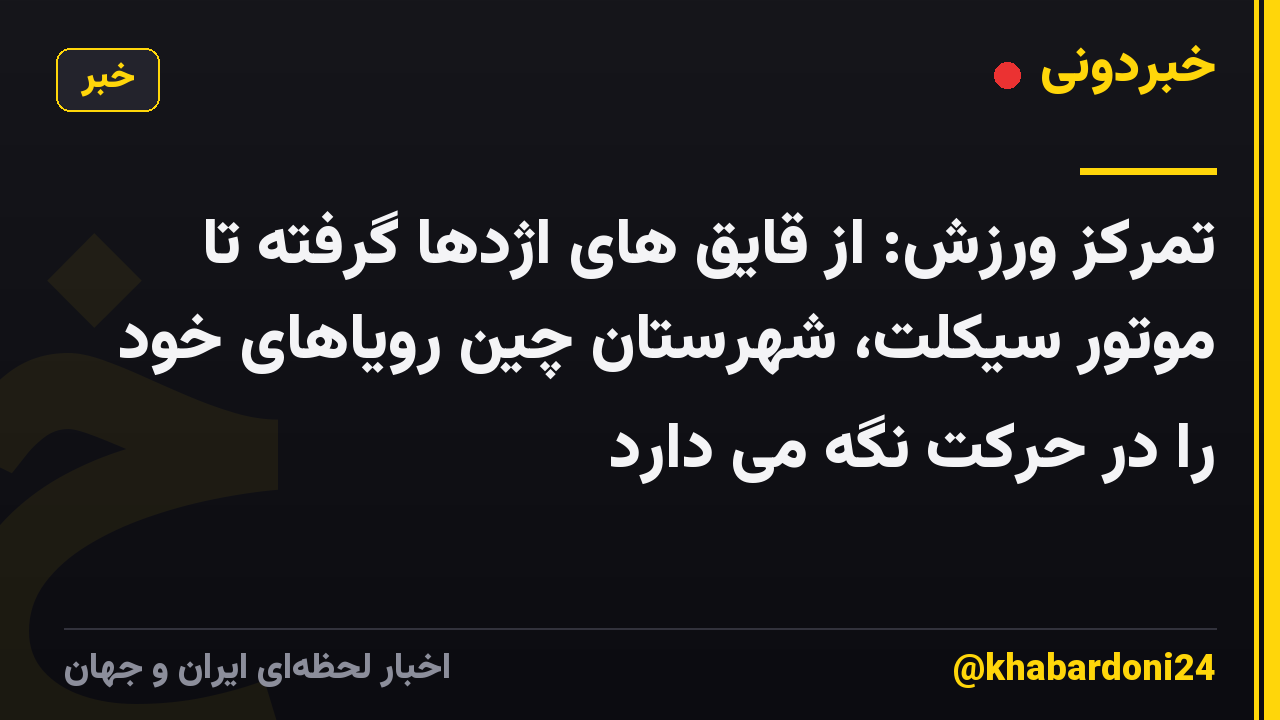 تمرکز ورزش: از قایق های اژدها گرفته تا موتور سیکلت، شهرستان چین رویاهای خود را در حرکت نگه می دارد