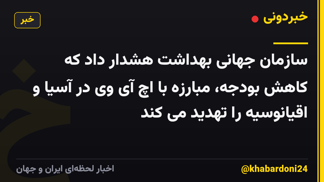 سازمان جهانی بهداشت هشدار داد که کاهش بودجه، مبارزه با اچ آی وی در آسیا و اقیانوسیه را تهدید می کند