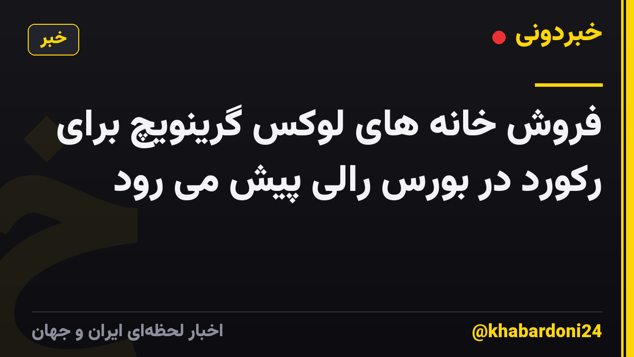 فروش خانه های لوکس گرینویچ برای رکورد در بورس رالی پیش می رود