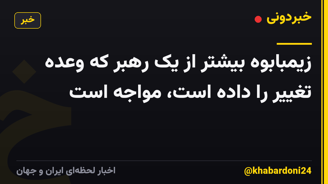 زیمبابوه بیشتر از یک رهبر که وعده تغییر را داده است، مواجه است