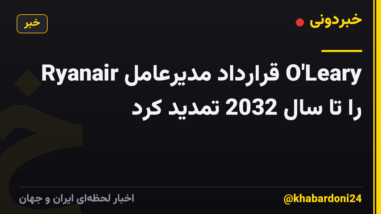 Ryanair قرارداد مدیرعامل O'Leary را تا سال 2032 تمدید کرد
