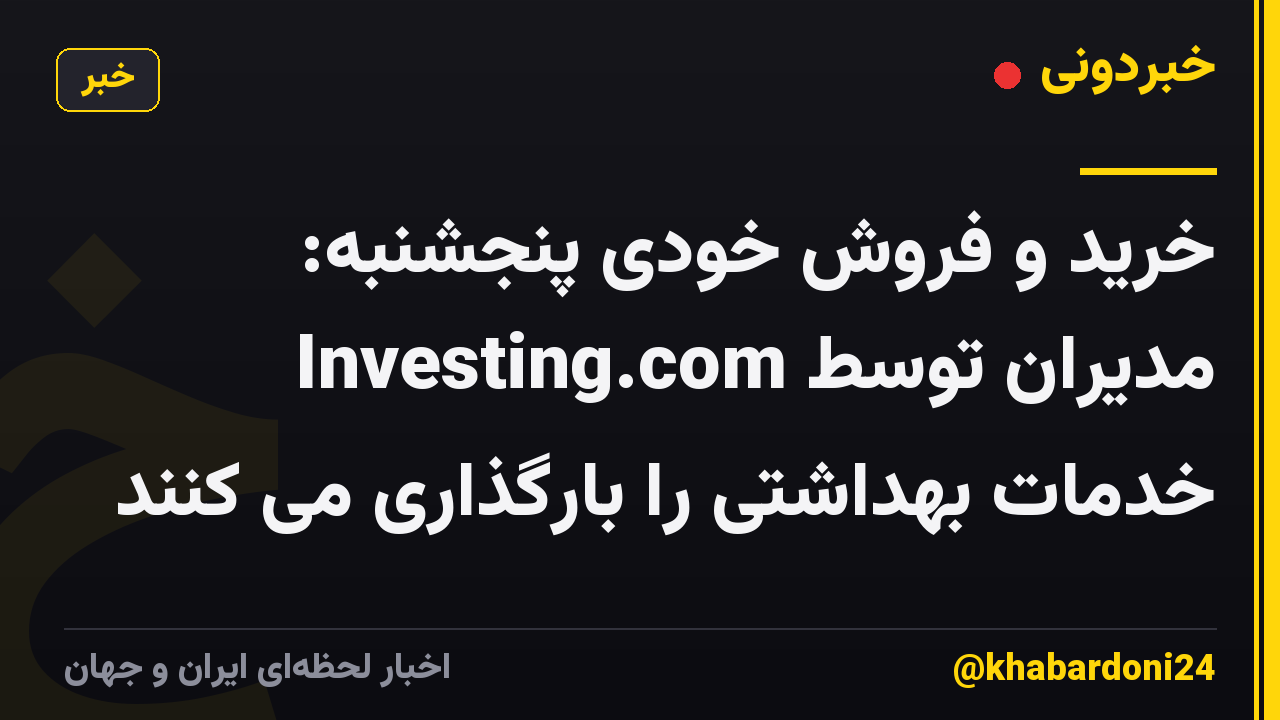 خرید و فروش خودی پنجشنبه: مدیران توسط Investing.com خدمات بهداشتی را بارگذاری می کنند