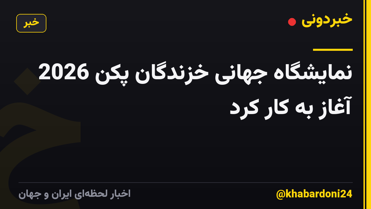نمایشگاه جهانی خزندگان پکن 2026 آغاز به کار کرد