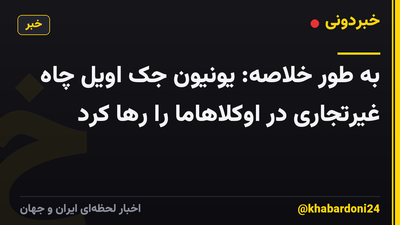 به طور خلاصه: یونیون جک اویل چاه غیرتجاری در اوکلاهاما را رها کرد