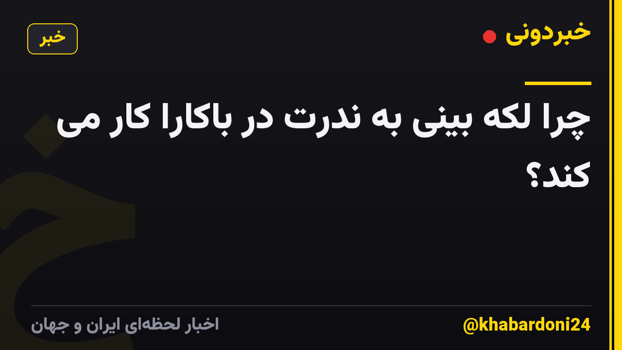 چرا لکه بینی به ندرت در باکارا کار می کند؟