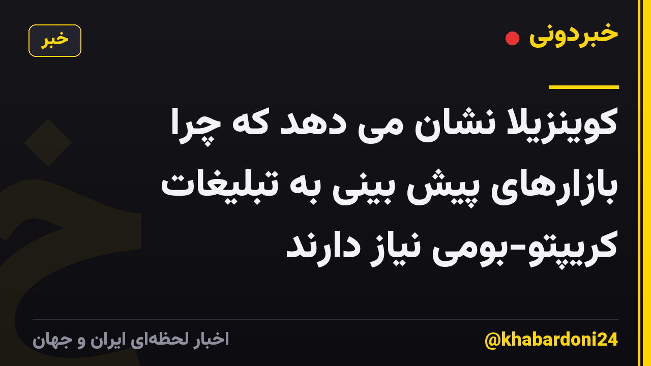 کوینزیلا نشان می دهد که چرا بازارهای پیش بینی به تبلیغات کریپتو-بومی نیاز دارند