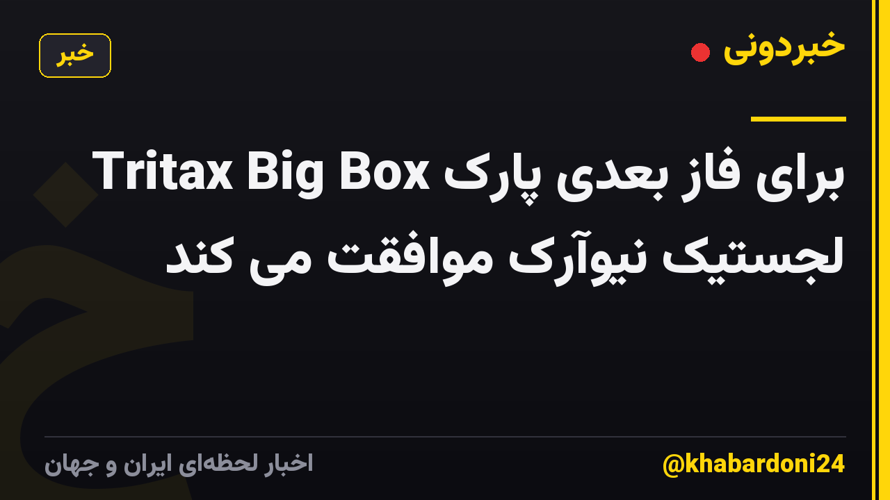 Tritax Big Box برای فاز بعدی پارک لجستیک نیوآرک موافقت می کند