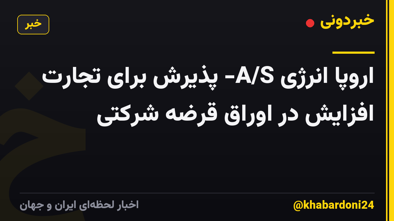 اروپا انرژی A/S- پذیرش برای تجارت افزایش در اوراق قرضه شرکتی