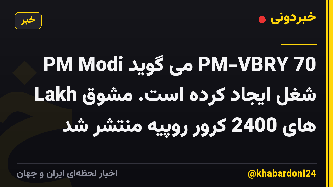 PM Modi می گوید PM-VBRY 70 Lakh شغل ایجاد کرده است. مشوق های 2400 کرور روپیه منتشر شد