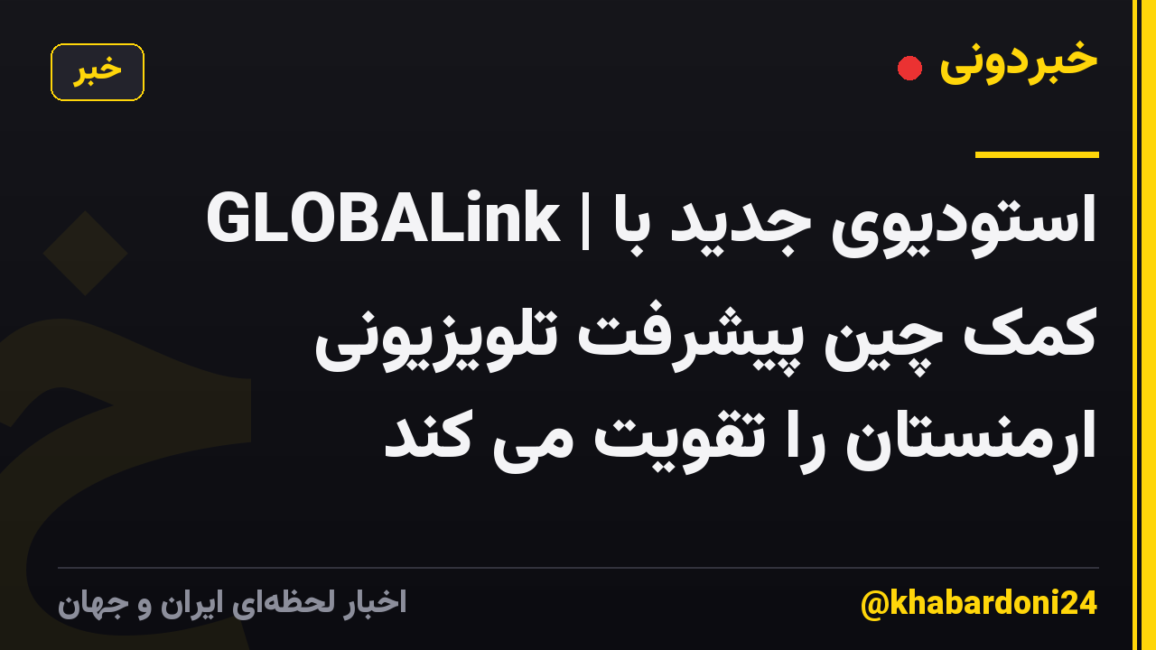 GLOBALink | استودیوی جدید با کمک چین پیشرفت تلویزیونی ارمنستان را تقویت می کند