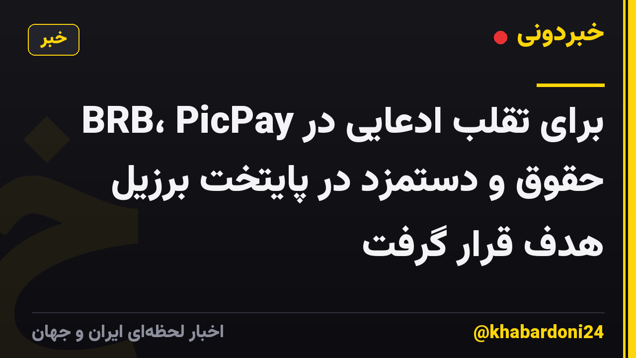 BRB، PicPay برای تقلب ادعایی در حقوق و دستمزد در پایتخت برزیل هدف قرار گرفت