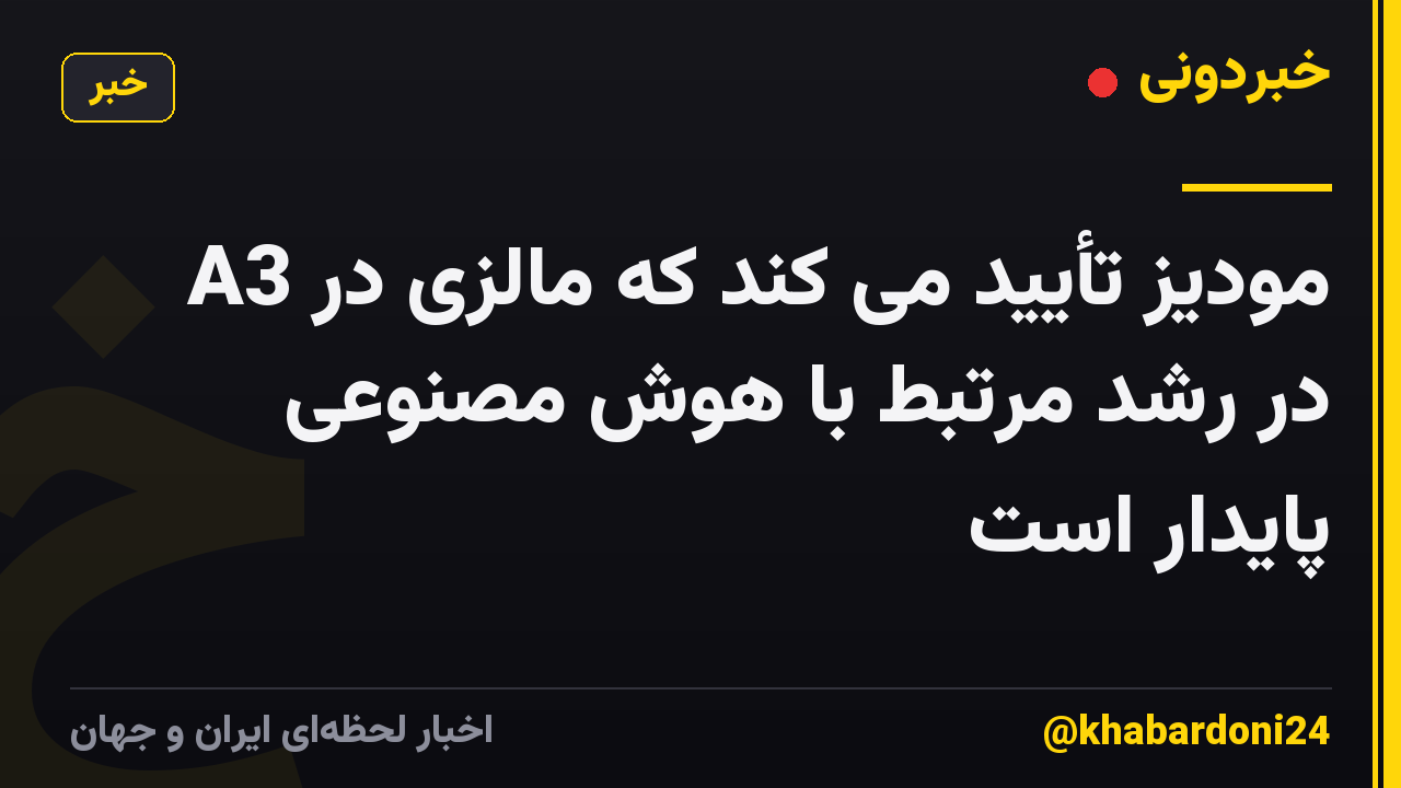 مودیز تأیید می کند که مالزی در A3 در رشد مرتبط با هوش مصنوعی پایدار است