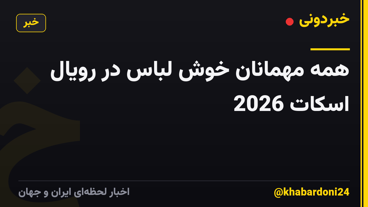 همه مهمانان خوش لباس در رویال اسکات 2026