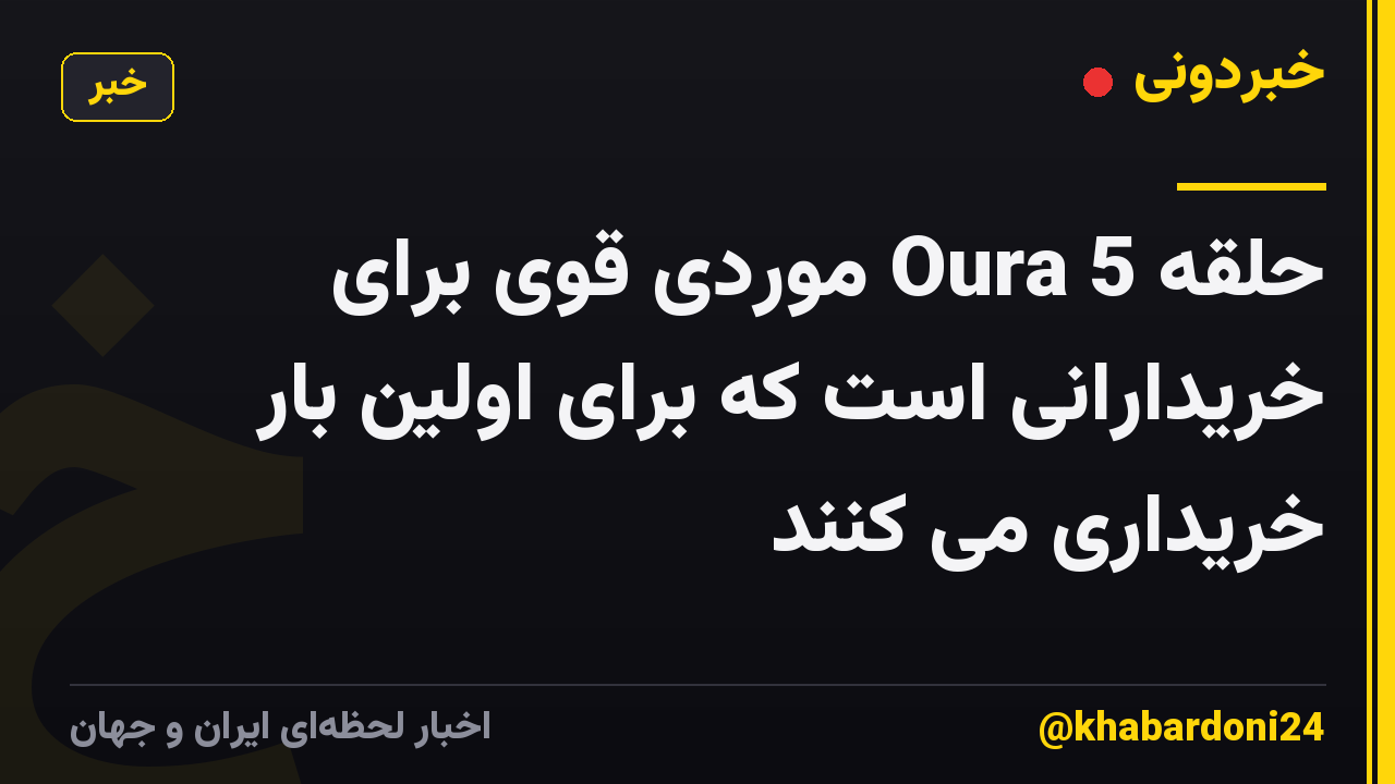 حلقه Oura 5 موردی قوی برای خریدارانی است که برای اولین بار خریداری می کنند