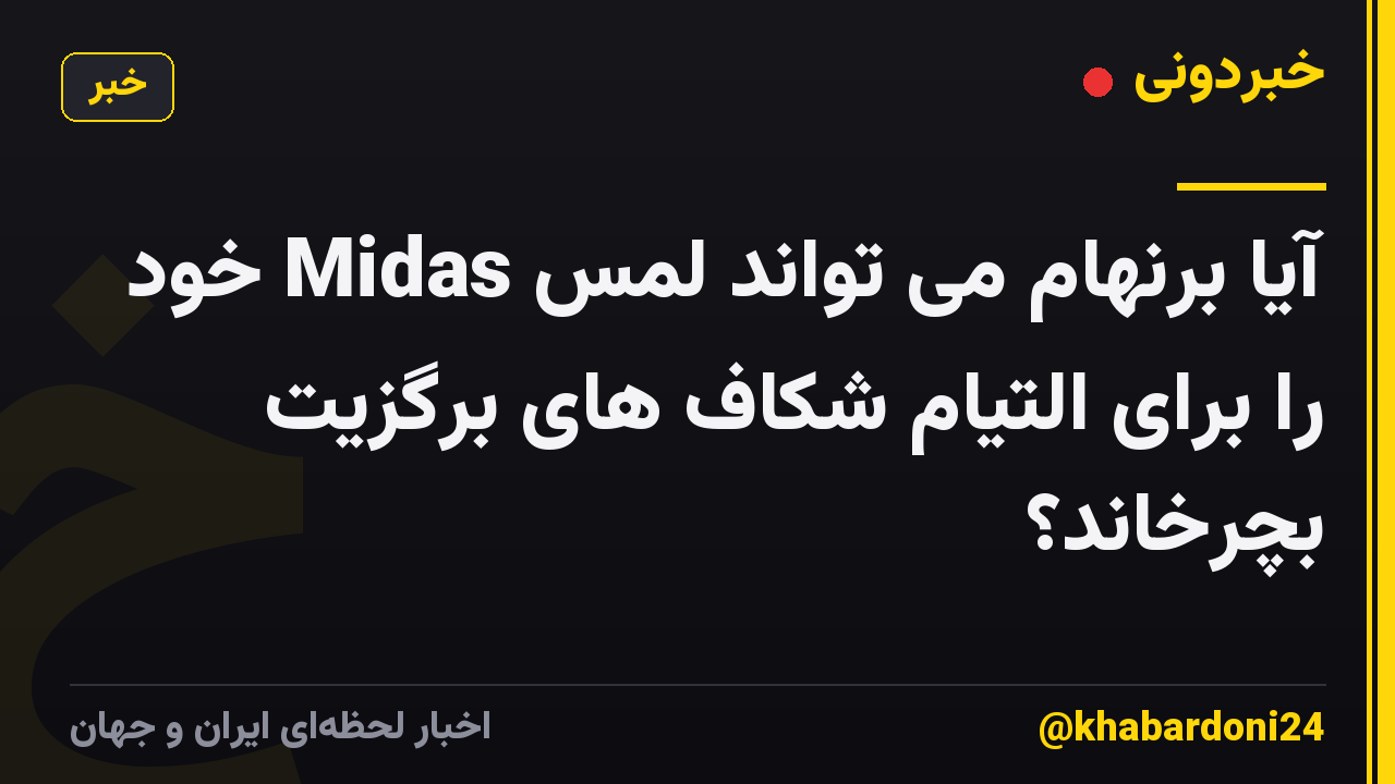 آیا برنهام می تواند لمس Midas خود را برای التیام شکاف های برگزیت بچرخاند؟