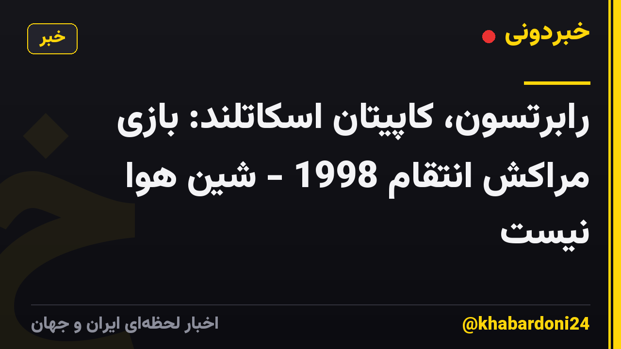 رابرتسون، کاپیتان اسکاتلند: بازی مراکش انتقام 1998 - شین هوا نیست