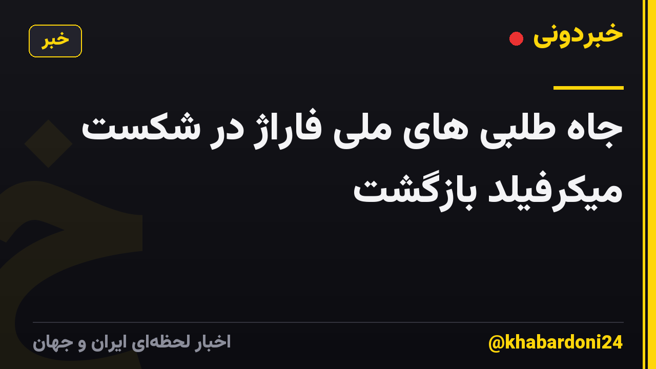جاه طلبی های ملی فاراژ در شکست میکرفیلد بازگشت