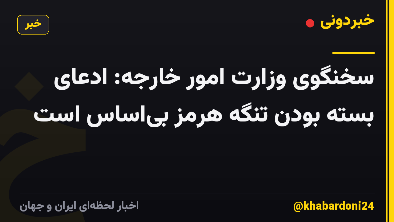 سخنگوی وزارت امور خارجه: ادعای بسته بودن تنگه هرمز بیاساس است