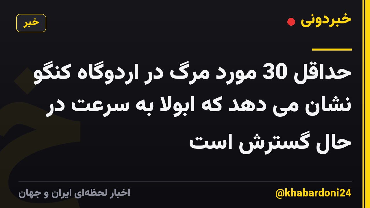 حداقل 30 مورد مرگ در اردوگاه کنگو نشان می دهد که ابولا به سرعت در حال گسترش است