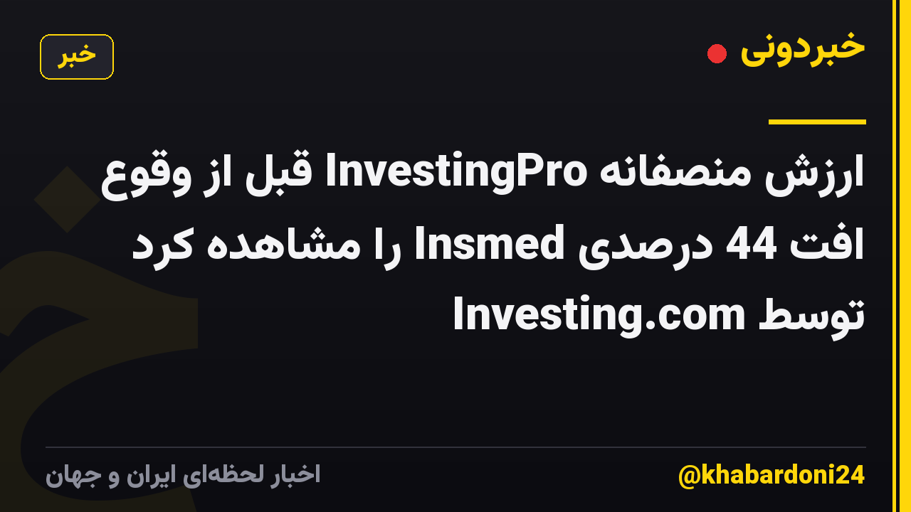 ارزش منصفانه InvestingPro قبل از وقوع افت 44 درصدی Insmed را مشاهده کرد توسط Investing.com