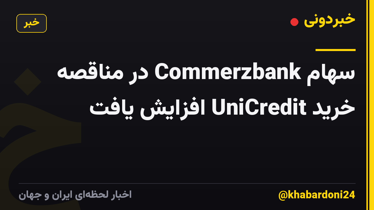 سهام Commerzbank در مناقصه خرید UniCredit افزایش یافت