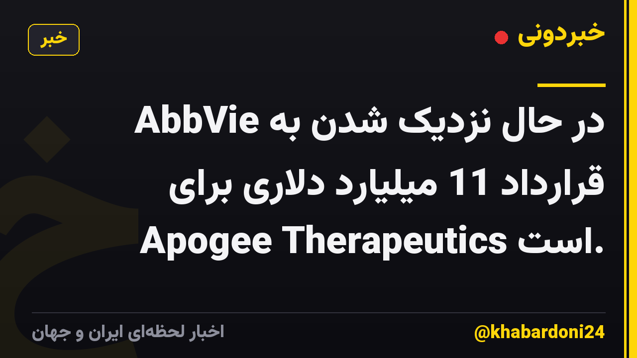 AbbVie در حال نزدیک شدن به قرارداد 11 میلیارد دلاری برای Apogee Therapeutics است.