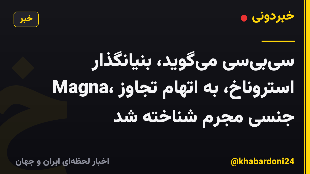 سیبیسی میگوید، بنیانگذار Magna، استروناخ، به اتهام تجاوز جنسی مجرم شناخته شد