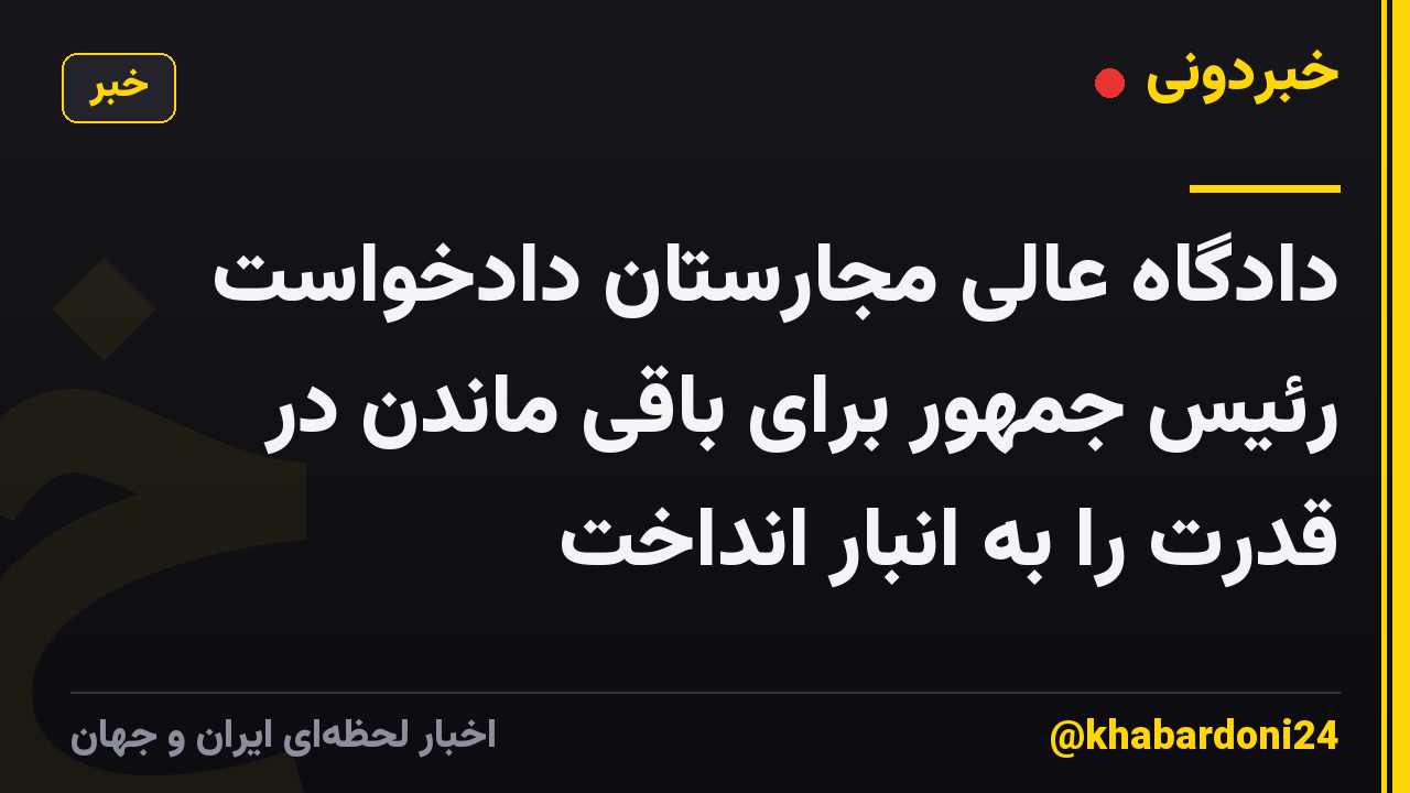دادگاه عالی مجارستان دادخواست رئیس جمهور برای باقی ماندن در قدرت را به انبار انداخت