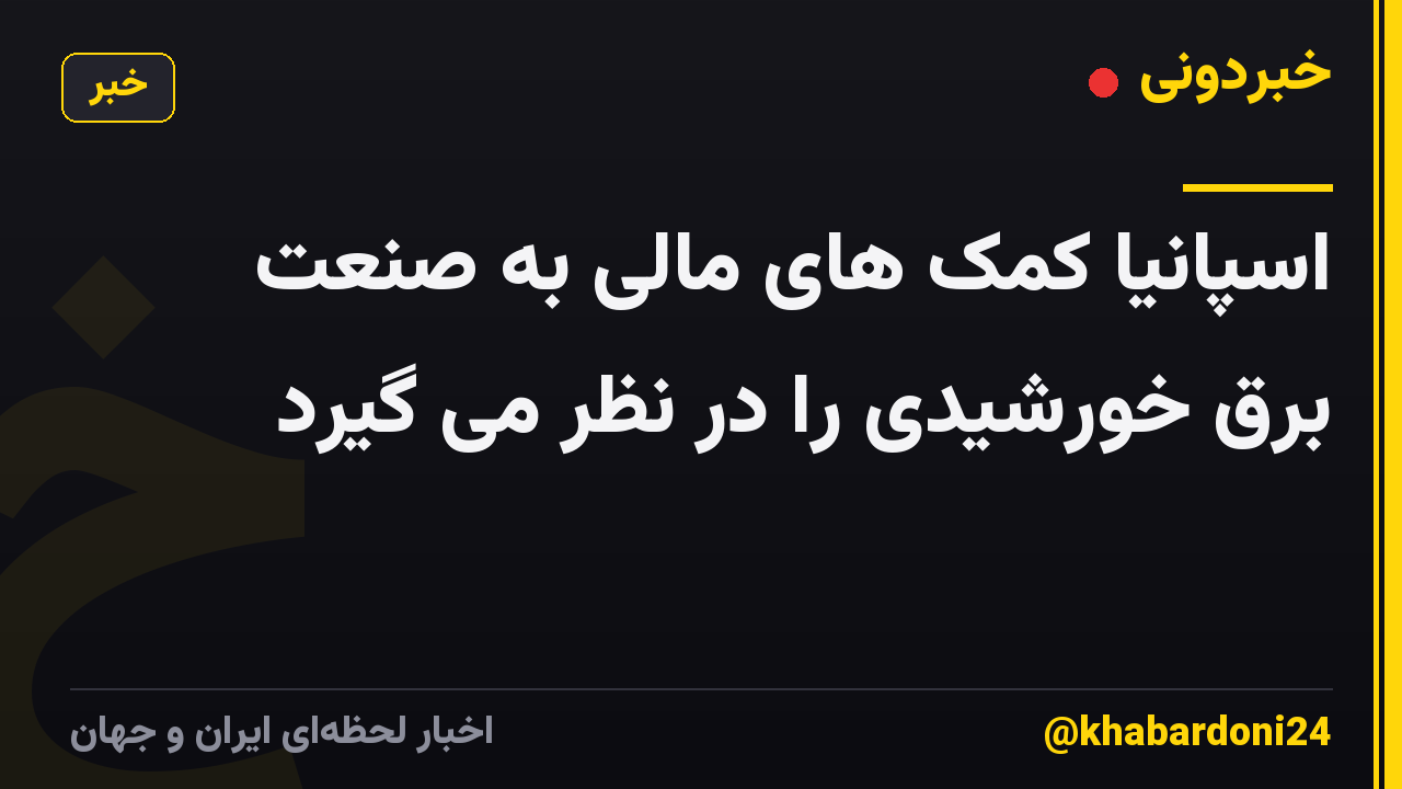 اسپانیا کمک های مالی به صنعت برق خورشیدی را در نظر می گیرد