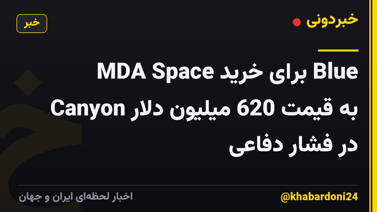 MDA Space برای خرید Blue Canyon به قیمت 620 میلیون دلار در فشار دفاعی