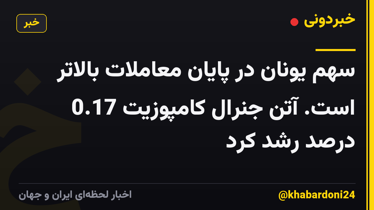 سهم یونان در پایان معاملات بالاتر است. آتن جنرال کامپوزیت 0.17 درصد رشد کرد