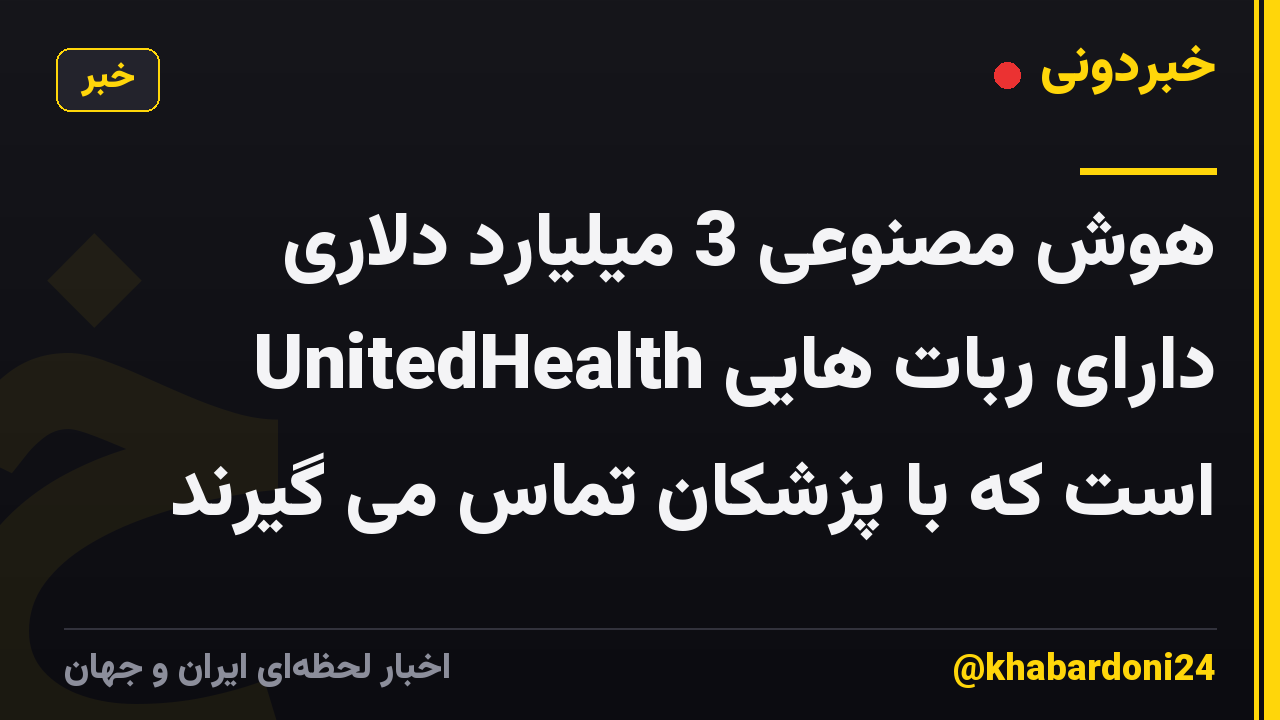 هوش مصنوعی 3 میلیارد دلاری UnitedHealth دارای ربات هایی است که با پزشکان تماس می گیرند