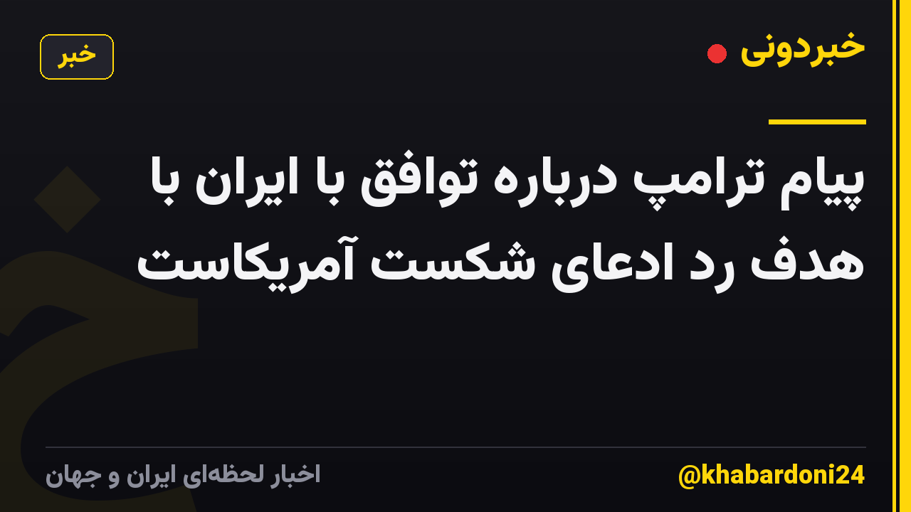 پیام ترامپ درباره توافق با ایران با هدف رد ادعای شکست آمریکاست