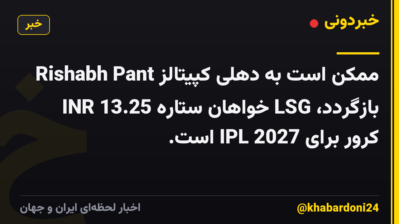Rishabh Pant ممکن است به دهلی کپیتالز بازگردد، LSG خواهان ستاره INR 13.25 کرور برای IPL 2027 است.