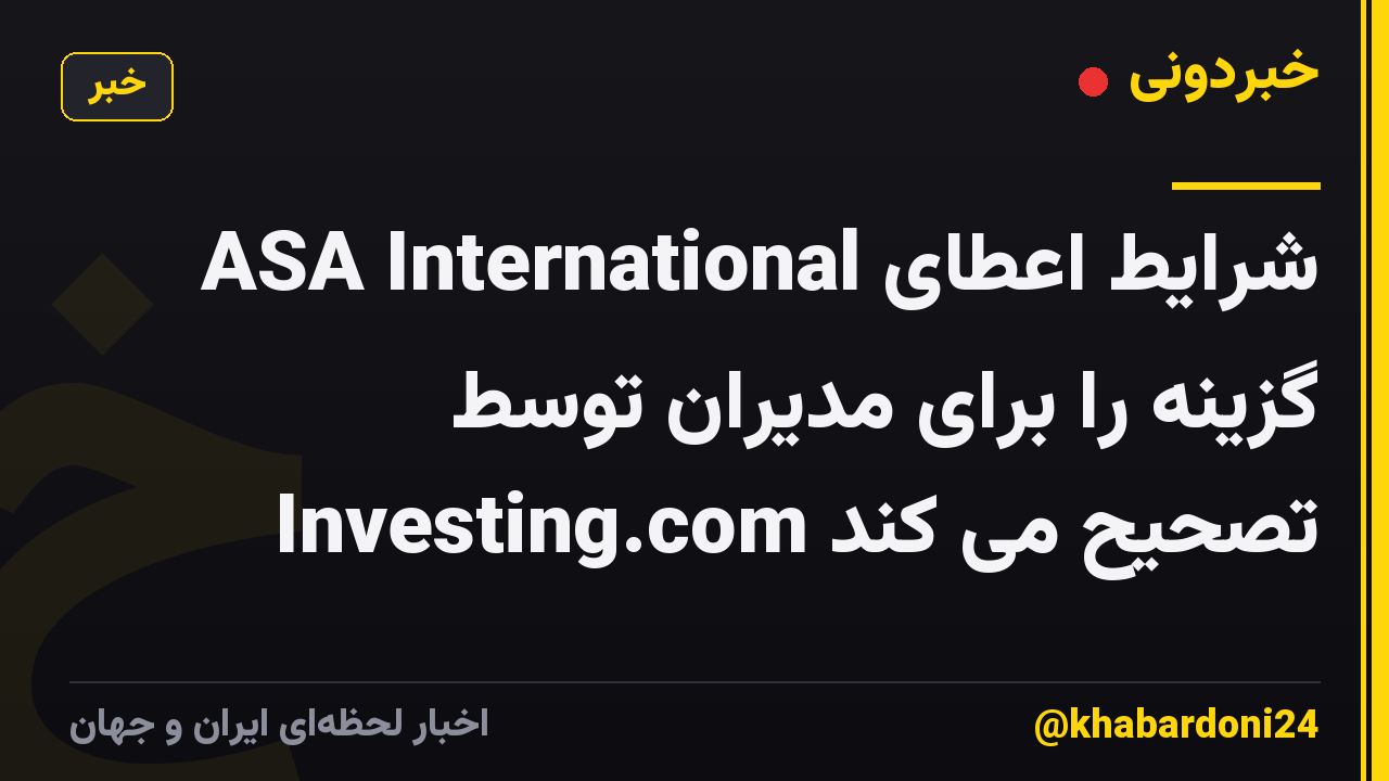 ASA International شرایط اعطای گزینه را برای مدیران توسط Investing.com تصحیح می کند